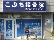 こぶち接骨院 こぶち接骨院